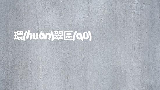 環(huán)翠區(qū)清淤設(shè)備清淤設(shè)備的神奇力量與應(yīng)用探索！